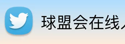 球盟会在线入口 Logo